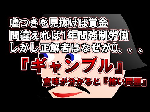 【ゆっくり解説】参加者全員が『こんなの分かる訳無い！』と強制労働へ。『ギャンブル』