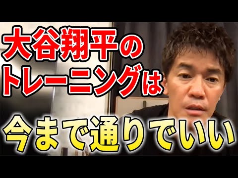 【武井壮】大谷翔平のトレーニングは今まで通りでいい【切り抜き】