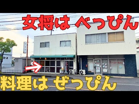 【レトログルメ182】岡山県倉敷市に『女将がべっぴんで激安』な居酒屋を発見→潜入→泥酔