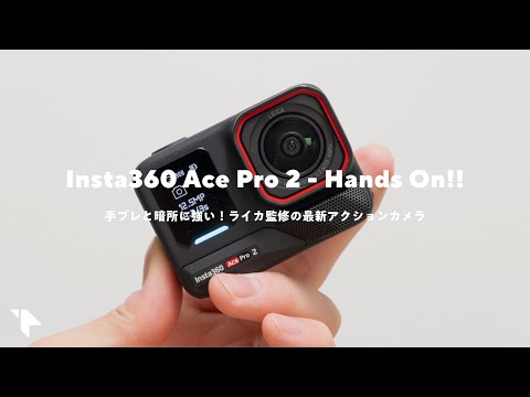 【Insta360 Ace Pro 2】音と色味が良い！ ライカ監修のアクションカメラを試す