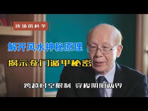 【李嗣涔-撓場的科學】02 解開風水神秘原理，揭示奇門遁甲秘密，跨越時空限制，穿梭陰陽兩界…