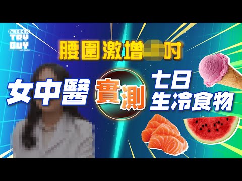 【一周實測】肥咗又爆瘡！生冷惹的禍？ | #健康查證 #MedicalTryGuy ft.@karencheungtcm