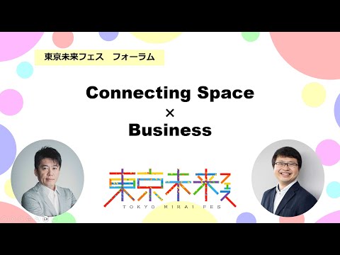 Connecting Space × Business（公益社団法人日本青年会議所　第72回全国大会東京大会全国大会記念事業主管LOM政策フォーラム）