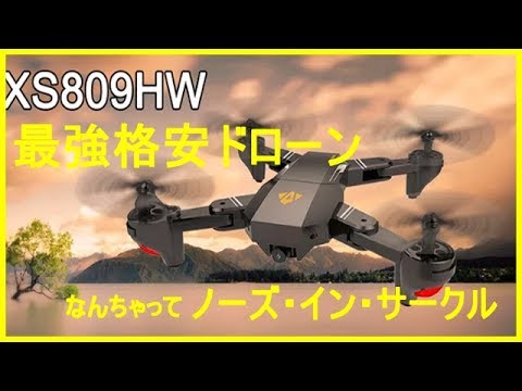 VISUO xs809HW 電源ON、TAKE OFFからノーズインサークル まで