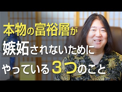 本物の富裕層が、嫉妬されないためにやっている3つのこと