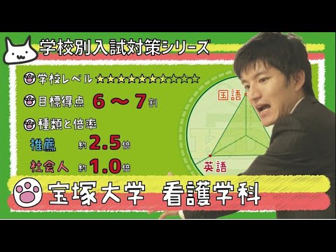 【再アップ】宝塚大学 看護学科の傾向と対策【看護受験チャンネル】