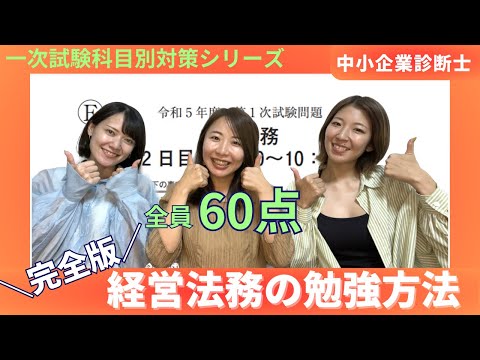 【中小企業診断士一次試験】経営法務の勉強法完全版！60点を取るには何をすればいい？