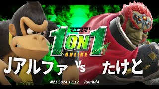 マエスマ'1on1#21[R4] Jアルファ(ドンキーコング) VS たけと(ガノンドロフ) #スマブラSP #マエスマ