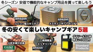 冬のお得で楽しいキャンプギア５選【キャンプ道具】