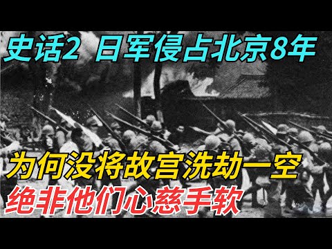 日军侵占北京8年，为何没将故宫洗劫一空？绝非他们心慈手软【史話今說】#歷史 #近代史 #故事