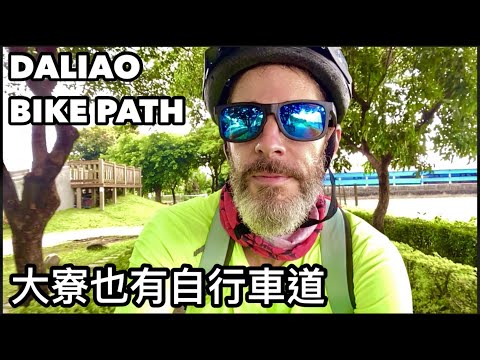 DALIAO BIKE PATH 大寮 自行車步道