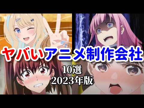 ヤバイアニメ制作会社ワースト１０【2023年版】Amazonレビューを元にク〇アニメ・作画崩壊アニメを作る会社をランク付け！