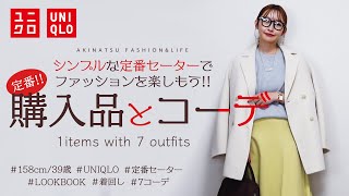 UNIQLOの定番ニット『スフレヤーンクルーネックセーター』着回し7コーデ／LOOKBOOK／無限に出来ちゃう秋冬BESTアイテム♡／アラフォーファッション