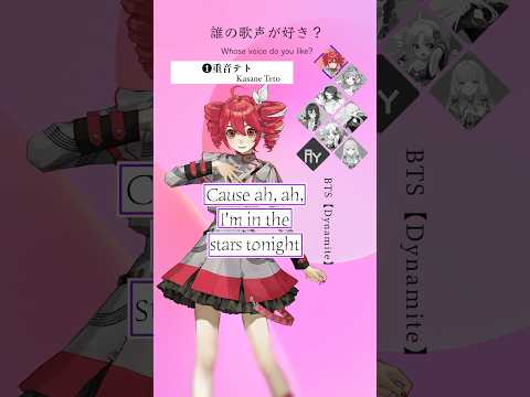 Dynamite【誰が好き？】#歌ってみた #vocaloid #bts