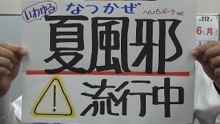 市長ニュース令和5年6/26(月)「夏風邪流行中」ほか