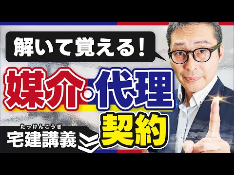 【宅建講義】媒介契約・代理契約に関する知識を分かりやすく解説【宅建業法#12】