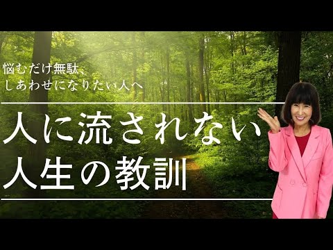 【人生の教訓】人に流されない生き方