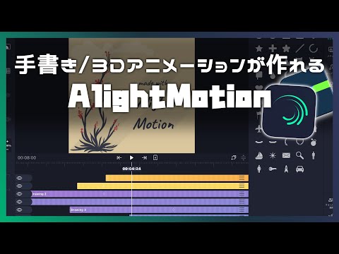 【AlightMotion】LumaFusionでは作れない手書き・3Dアニメーションが作れる！｜