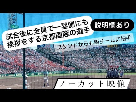 京都国際高校初優勝の瞬間→校歌→挨拶まで 甲子園 関東第一 2024高校野球 京都国際 応援