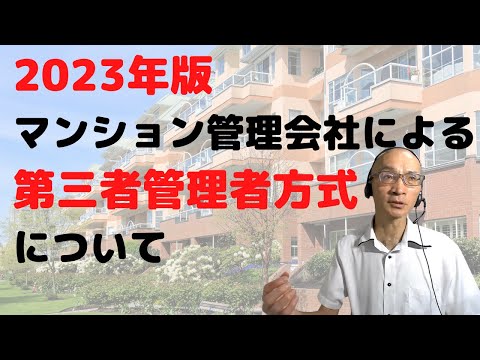 2023年版　管理会社による第三者管理者方式について