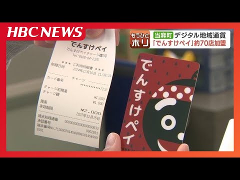 “デジタル地域通貨”で活性化　北海道の自治体で最大20％還元の実証実験…全国で導入進み、４年間で３倍超