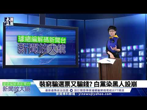 【璩總編 解碼新聞台】4300萬現金買商辦 柯P信任度全面崩盤？