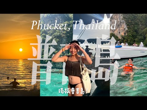 【旅泰1個月🇹🇭ep.3】普吉島vlog！女生獨旅海島適合嗎？phiphi island超多人🥹認識新朋友😍如何惹怒義大利🇮🇹人|Travel alone in Phucket,Thailand