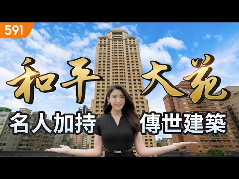 【特別企劃】大安首席和平大苑 名人加持傳世建築｜大安區-和平大苑｜大安森林公園｜師範大學｜兩廳院｜real estate｜mansion｜591看豪宅｜591高檔住宅｜