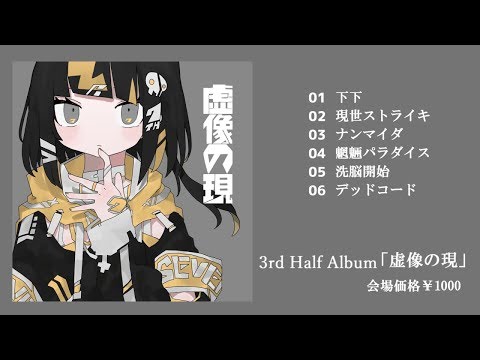 [C96] SEVENTHLINKS 3rd Half Album「虚像の現」[XFD]