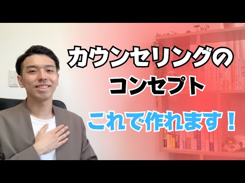 コンセプトがなかなか決まらない方へ！コツを伝授します！