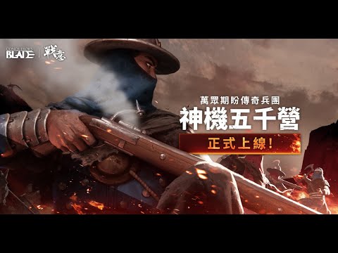 神機五千"贏" 沒以前這麼強了《戰意 Conqueror's Blade》