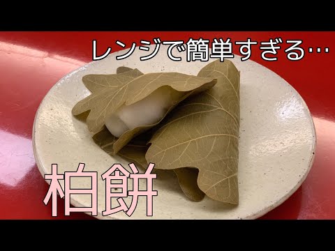 【5月5日】レンジで簡単！柏餅レシピ