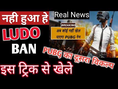 REALITY OF PUBG BAN IN INDIA | KYA PUBG UNBAN HOGA | SO WHAT NEXT |LUDO IS INDIAN ?  PUBG MOBILE BAN