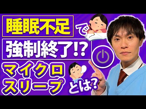 たった数秒で命を落とす？あなたも知らないマイクロスリープの実態