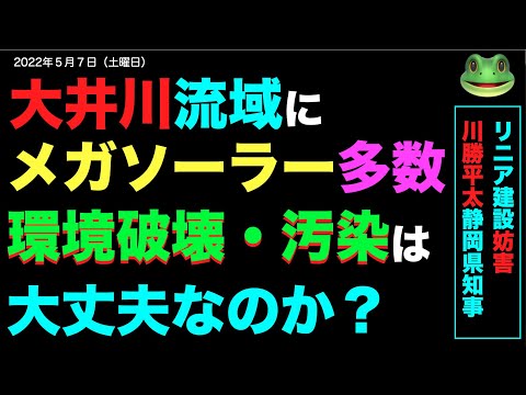 20220507　大井川とメガソーラー。環境汚染・水質汚染は大丈夫なのか？