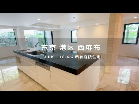 日本东京港区西麻布有私有庭院品质住宅