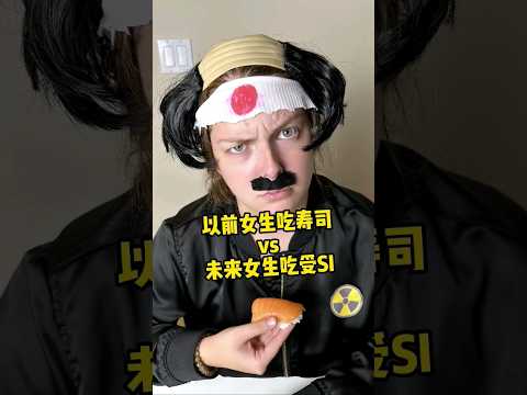 以前女生吃寿司vs未来女生吃受SI #搞笑 #funny #canada #comedyfilms #girl #funnyvideo #comedy