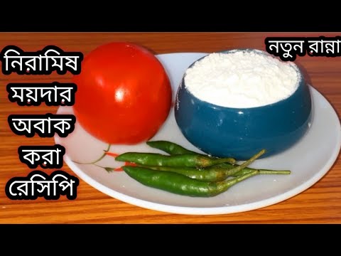 সম্পূর্ণ নিরামিষ নতুন স্বাদের এই রেসিপির কাছে মাছ-মাংস ফেল/Moydar Tobka Recipe/Niramish Recipe