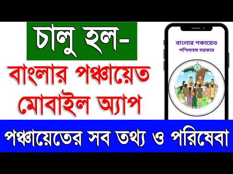 পাবেন পঞ্চায়েতের সমস্ত তথ্য ও পরিষেবা | Banglar Panchayat Mobile Apps Income, Resident Certificate