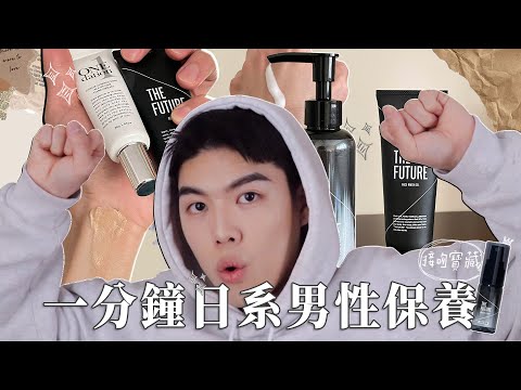 男性保養💁‍♂️｜一分鐘就能保養到位？｜口腔清新全靠你了😭｜之簡單好用的日系保養✨｜Feat.日本質送