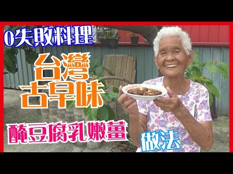 如何做簡單的【醃豆腐乳嫩薑】料理│快樂嬤食堂#113│台灣美食、小吃、做法、食譜、古早味、素食