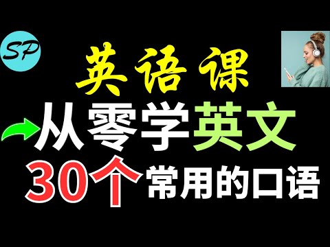 [英語課] 從零學快速英文 30個常用英文口語 英文秒懂 標普英文