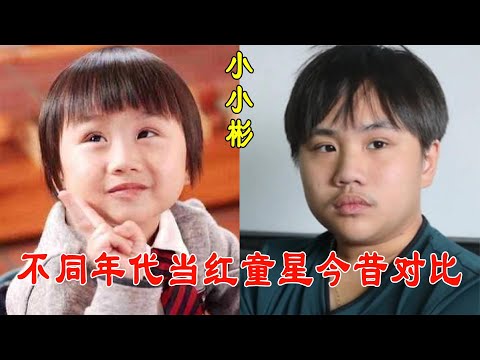 不同年代当红童星今昔对比，邓鸣贺8岁离世，小小彬才是最惨的！