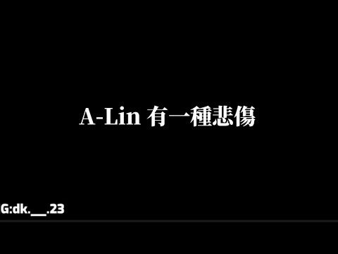 A-Lin【有一種悲傷】歌詞版