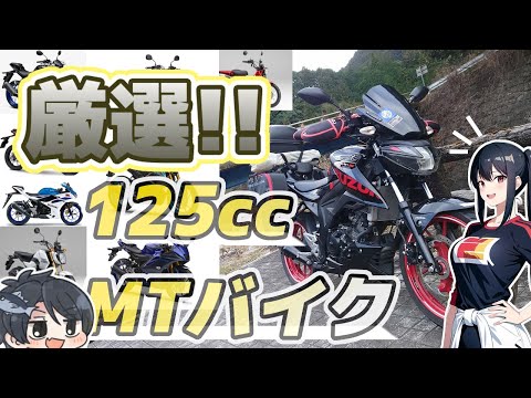 【2024最新】新車で買える国内メーカーおすすめ125ccMTバイク9選！生粋の125cc乗りが厳選して紹介するぞおおおおお【ゆっくりモトブログ】【GSX-S125】