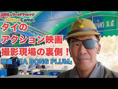 タイで超ハードな映画撮影！ムカデとガチバトル！！