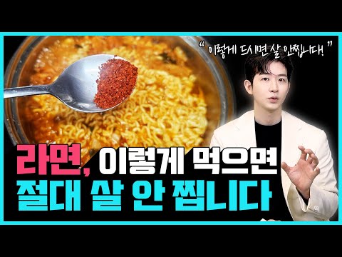 “라면 걱정말고 드셔도 됩니다" 이렇게 먹으면 살 안찝니다! | 건강하게 라면 먹는 방법