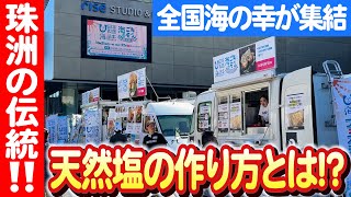 【珠洲市からの復興支援】海のごちそうフェスティバル！石川県の珍味と伝統塩を紹介 日本財団 海と日本PROJECT in いしかわ 2023 #020