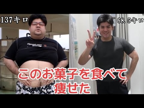 137キロから一年で68.5キロになった男が食べているお菓子！