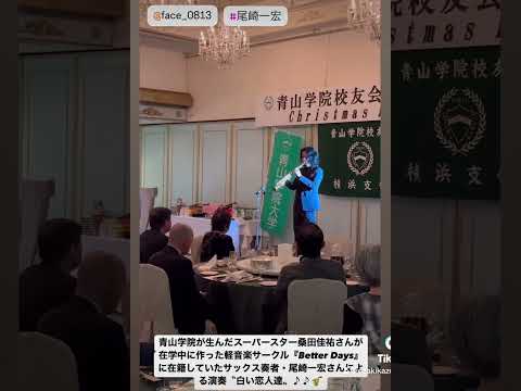 白い恋人達/桑田佳祐　青学校友会 横浜支部